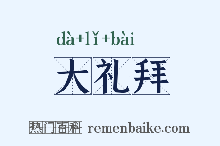 大礼拜是什么意思的图片